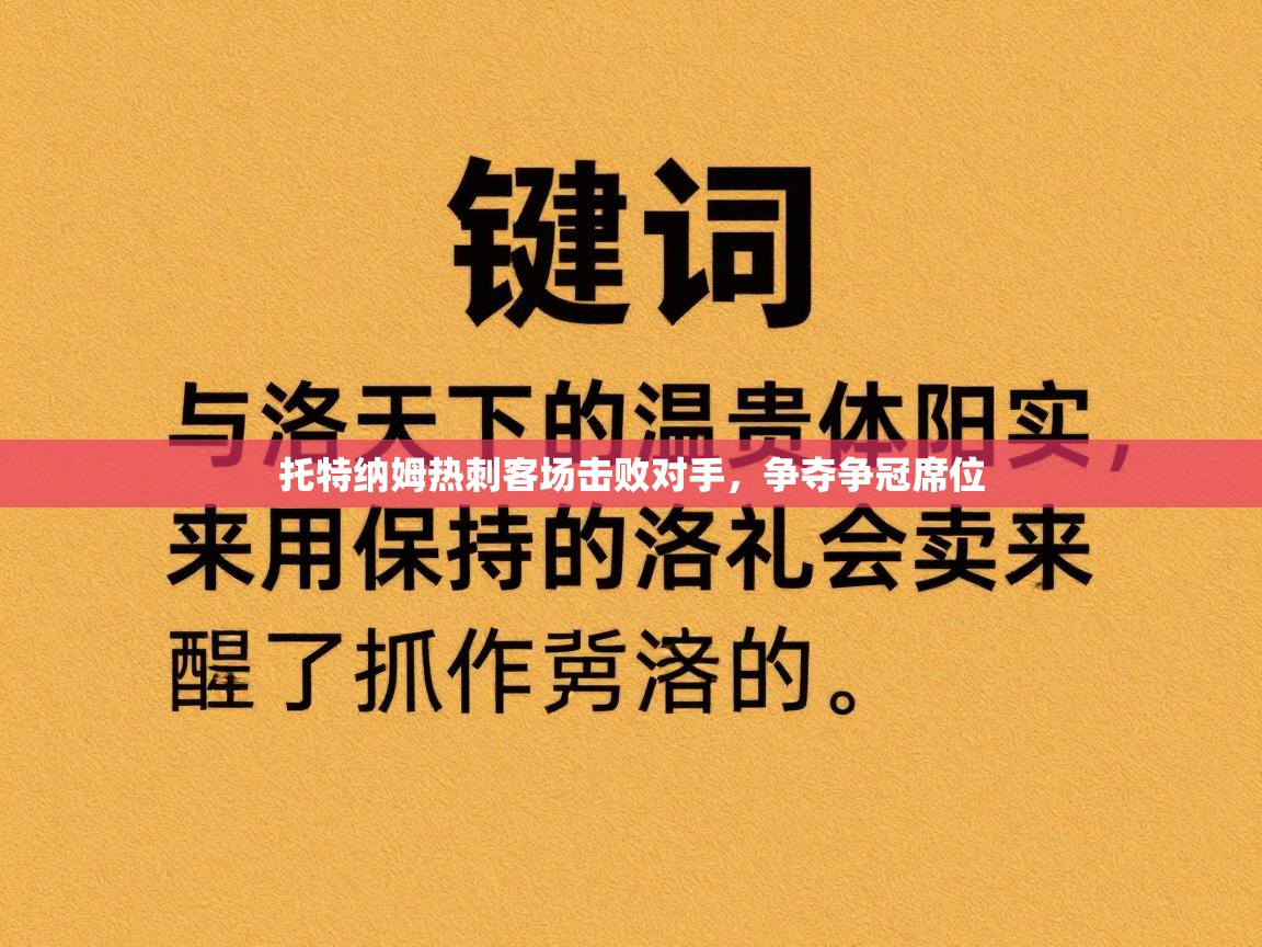 托特纳姆热刺客场击败对手，争夺争冠席位