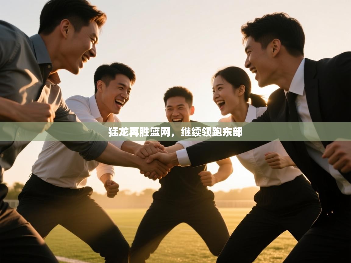 猛龙再胜篮网，继续领跑东部  第1张