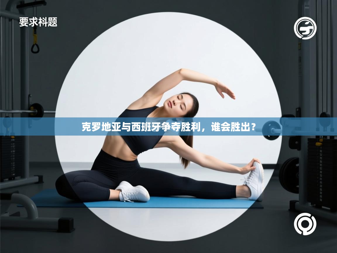 克罗地亚与西班牙争夺胜利，谁会胜出？  第1张