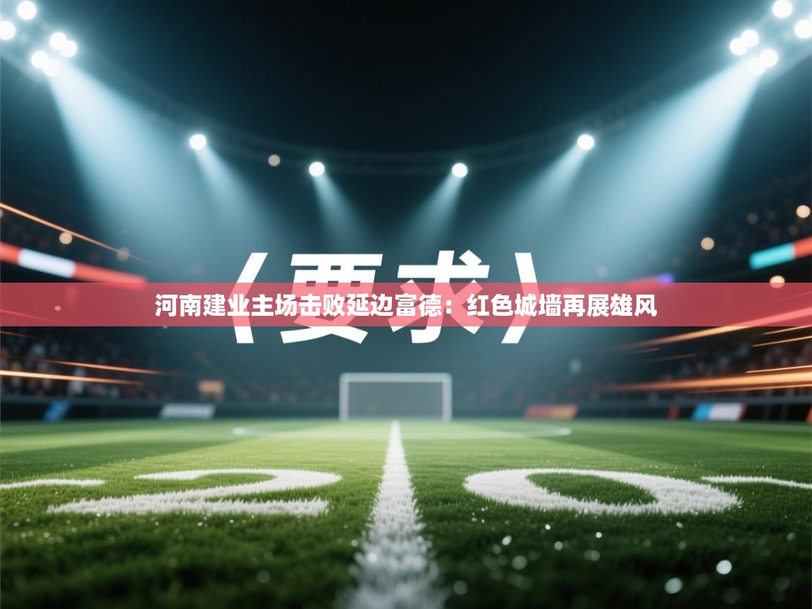 河南建业主场击败延边富德：红色城墙再展雄风