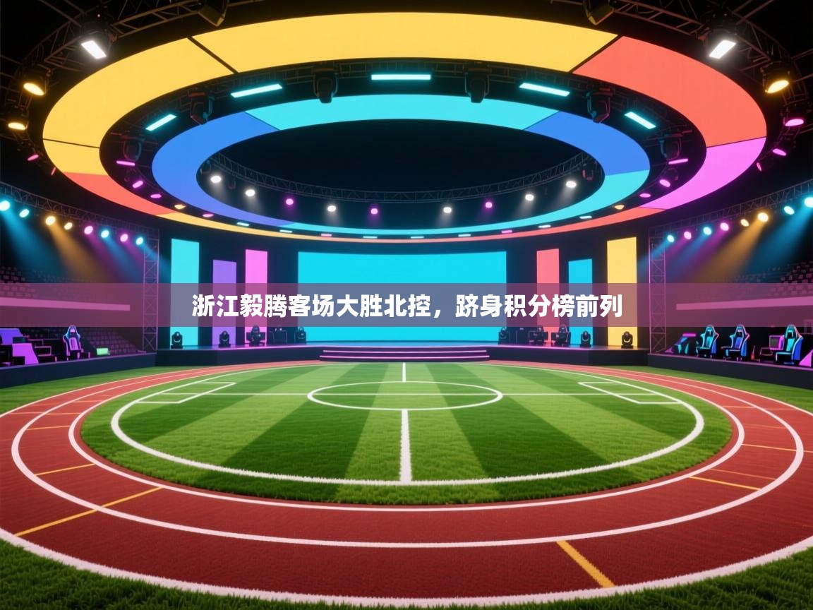 浙江毅腾客场大胜北控，跻身积分榜前列