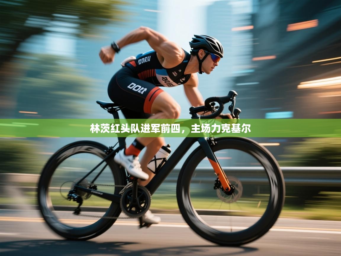 林茨红头队进军前四，主场力克基尔  第1张