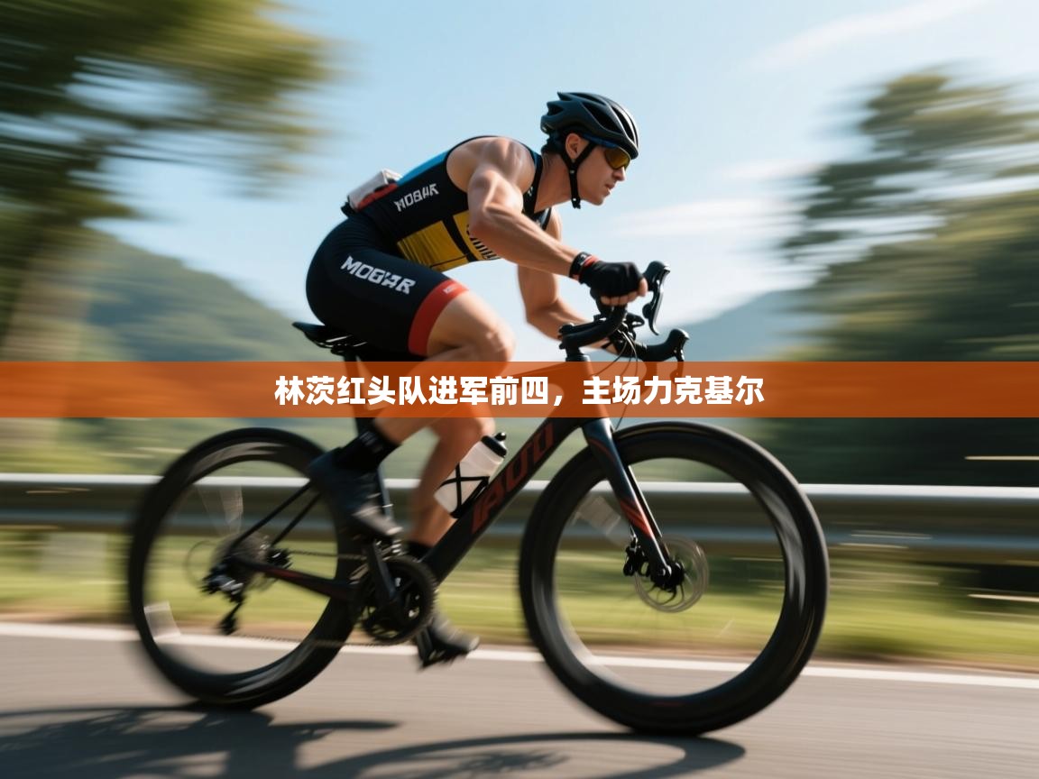 林茨红头队进军前四，主场力克基尔  第2张