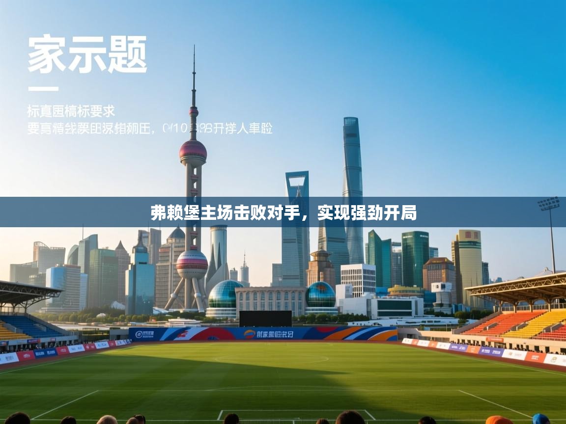 弗赖堡主场击败对手，实现强劲开局  第1张