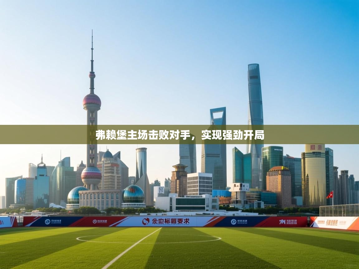 弗赖堡主场击败对手，实现强劲开局  第2张