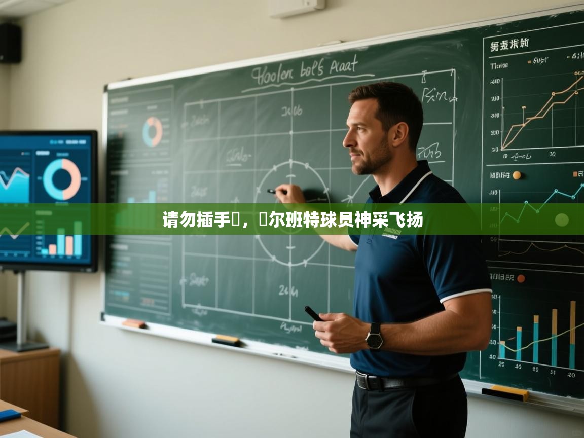 请勿插手網，蓋尔班特球员神采飞扬