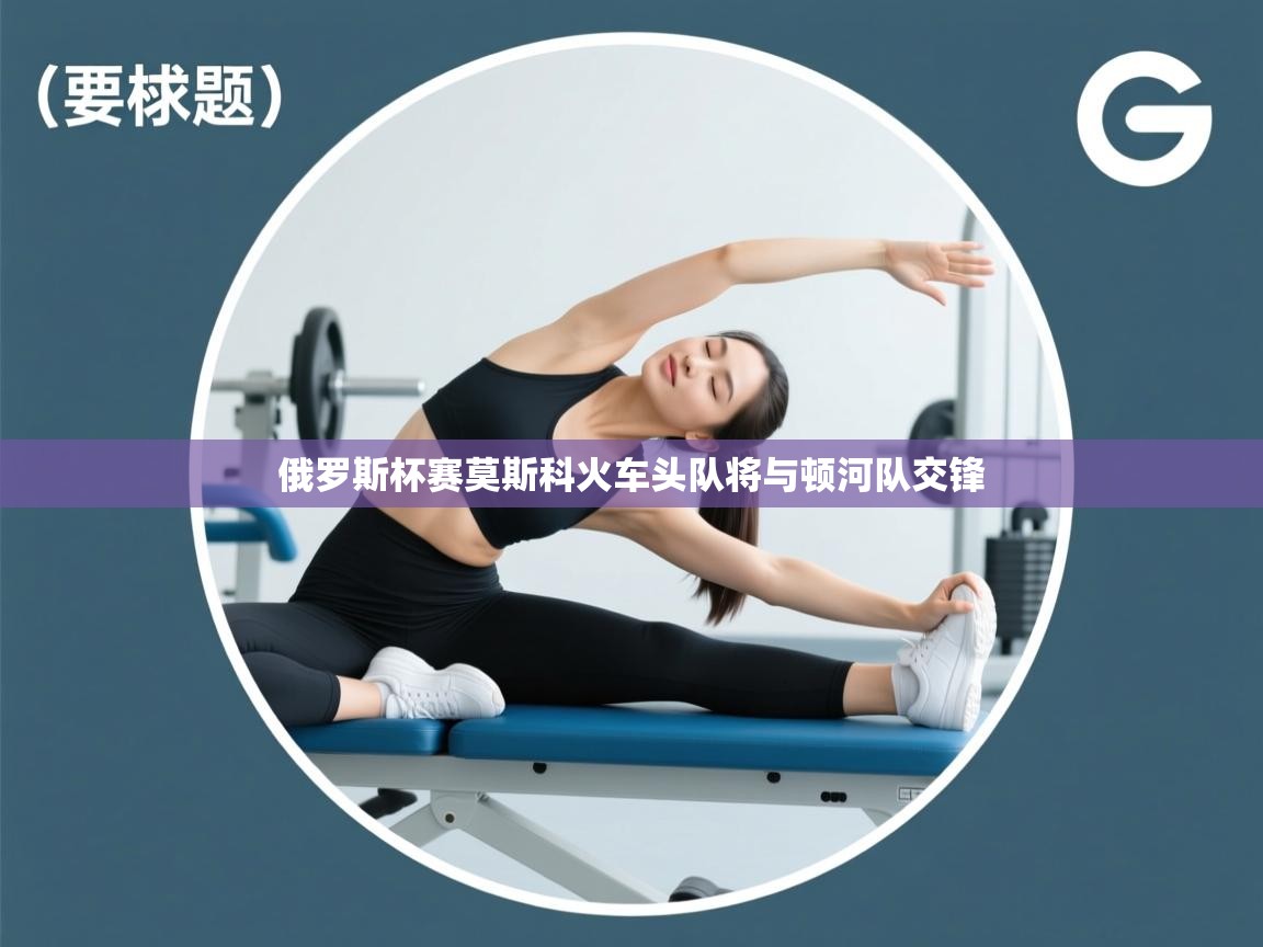 俄罗斯杯赛莫斯科火车头队将与顿河队交锋  第1张