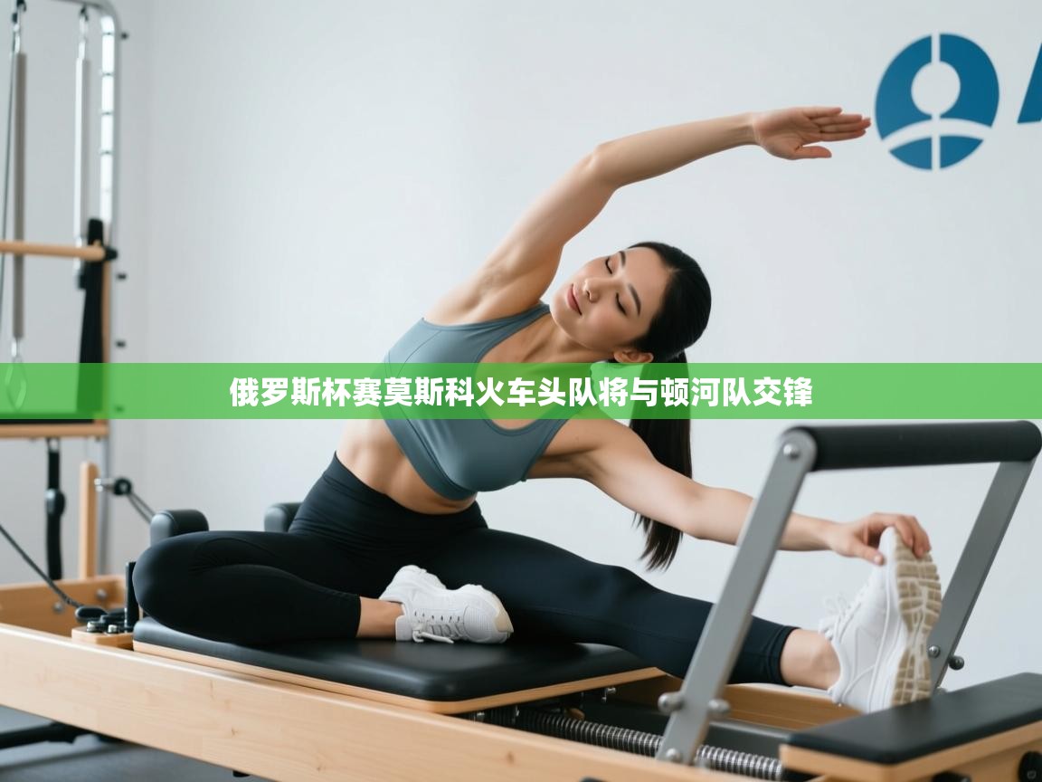 俄罗斯杯赛莫斯科火车头队将与顿河队交锋  第2张