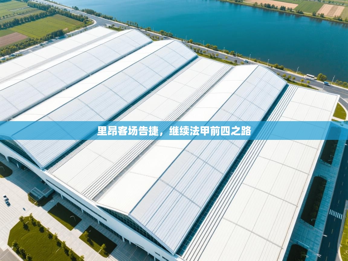 里昂客场告捷，继续法甲前四之路