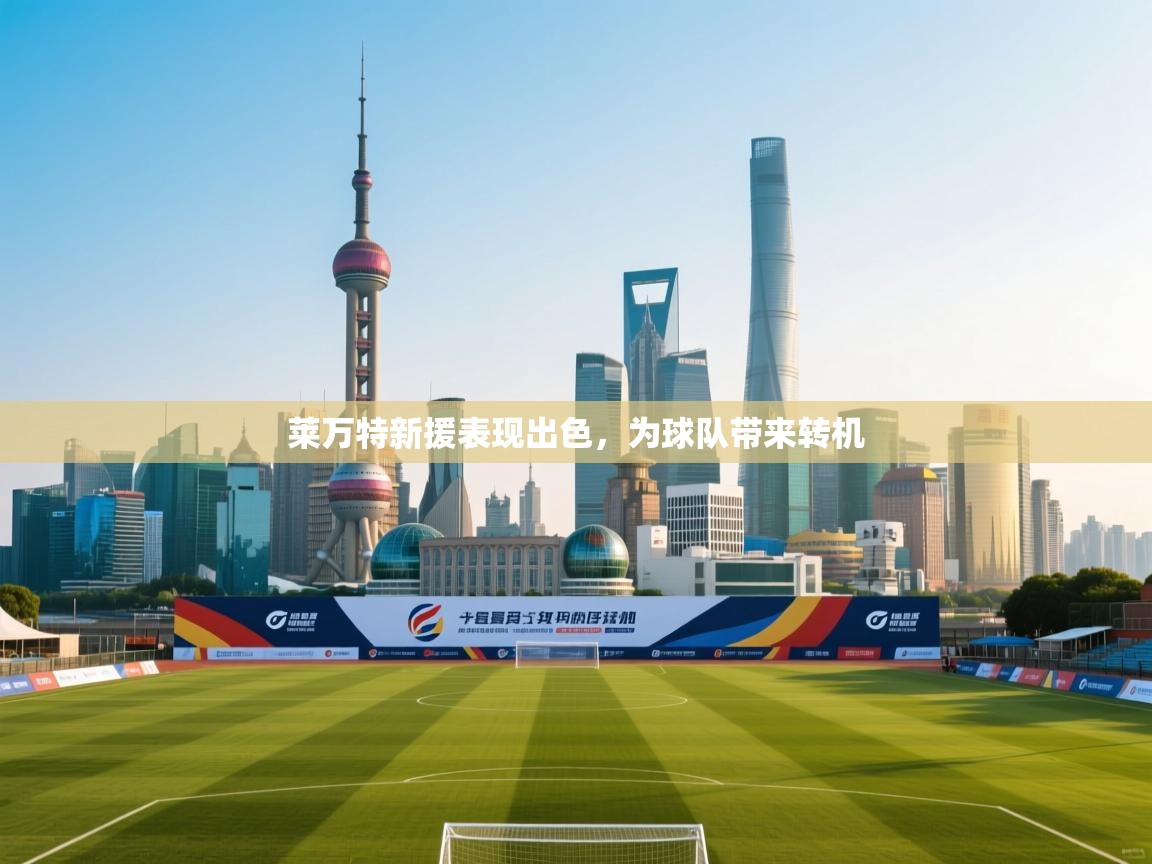 莱万特新援表现出色，为球队带来转机  第1张