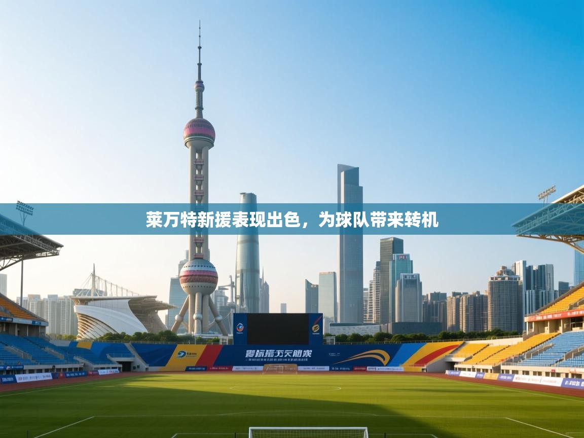 莱万特新援表现出色，为球队带来转机  第2张