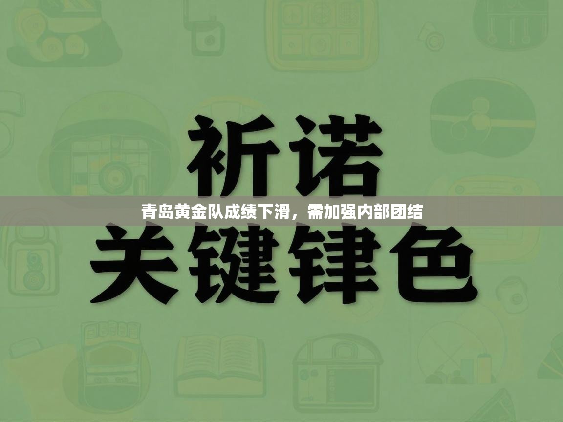 青岛黄金队成绩下滑，需加强内部团结