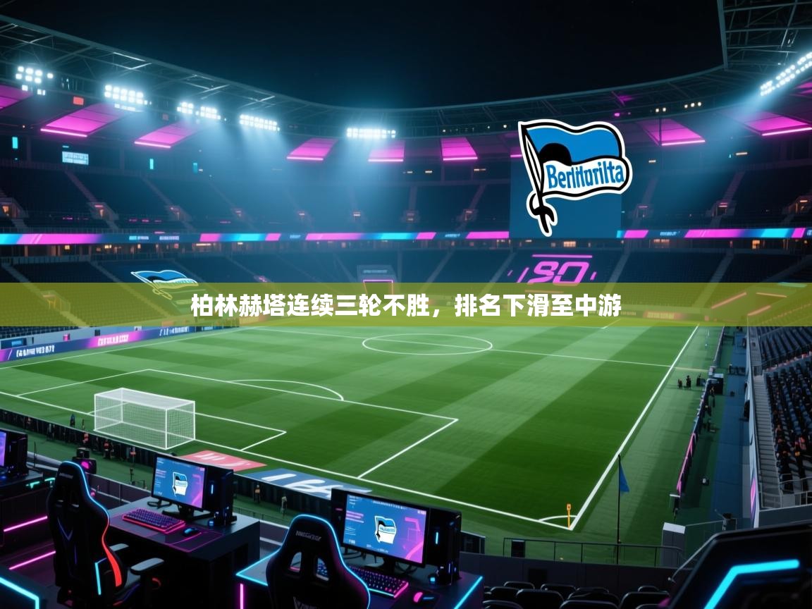 柏林赫塔连续三轮不胜，排名下滑至中游