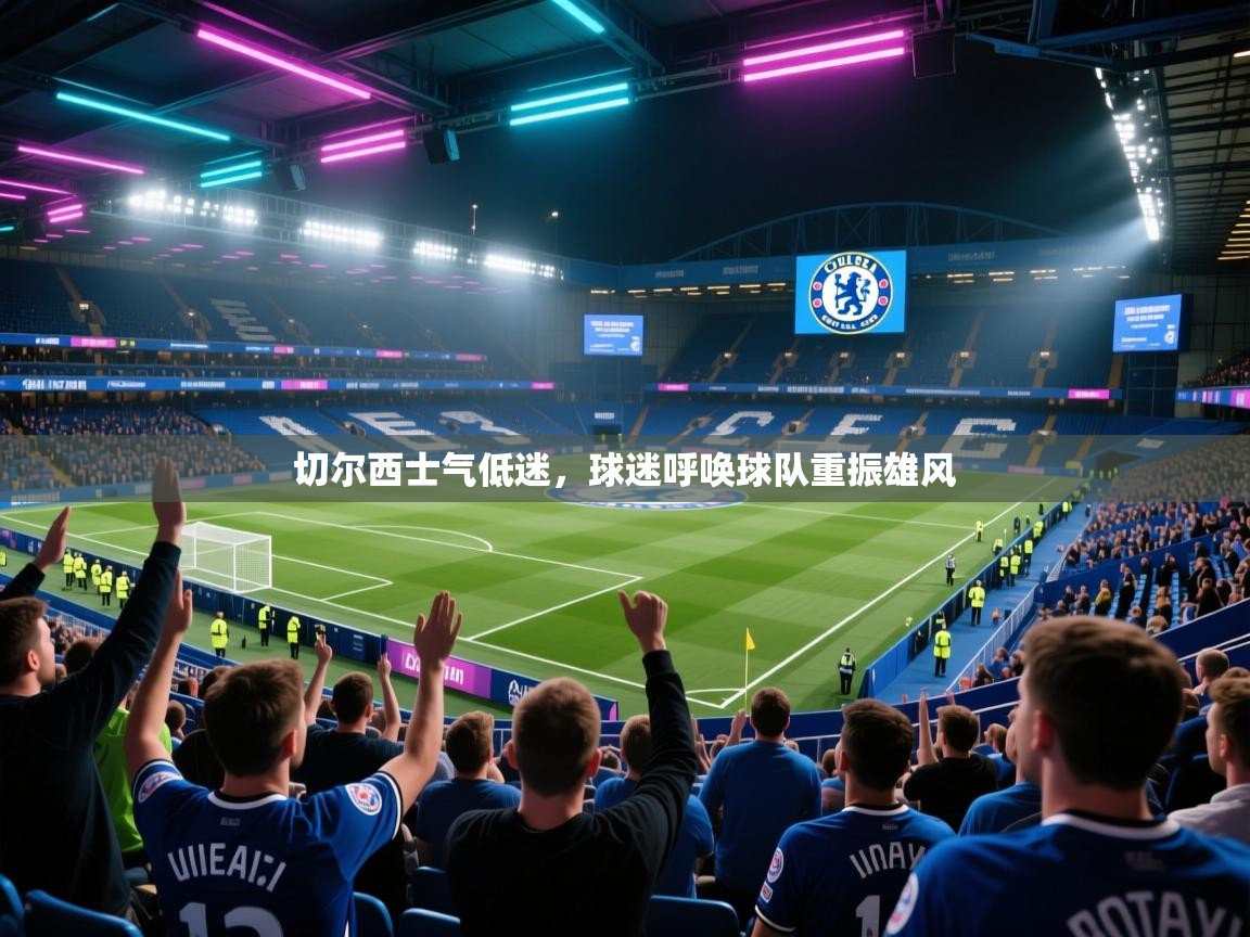 切尔西士气低迷，球迷呼唤球队重振雄风
