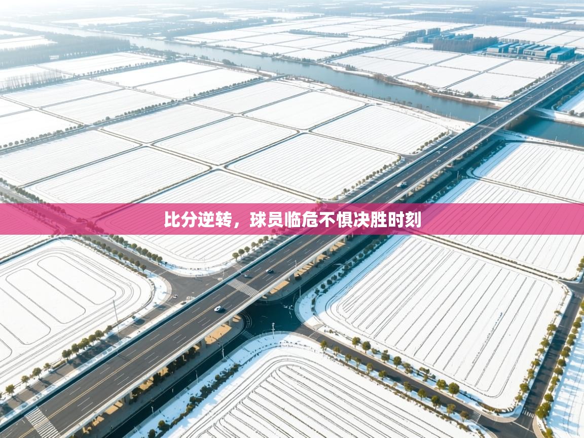 比分逆转，球员临危不惧决胜时刻