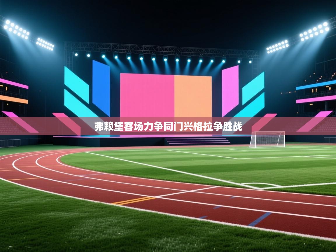 弗赖堡客场力争同门兴格拉争胜战