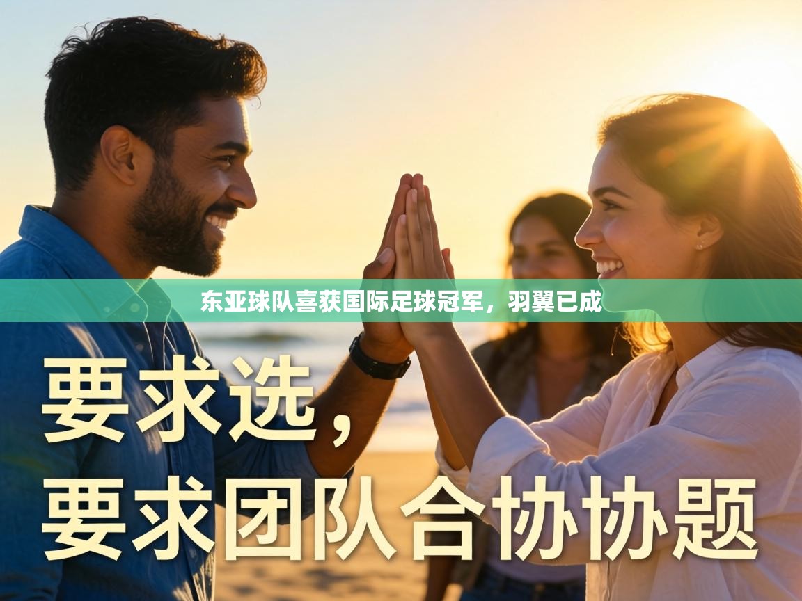 东亚球队喜获国际足球冠军，羽翼已成