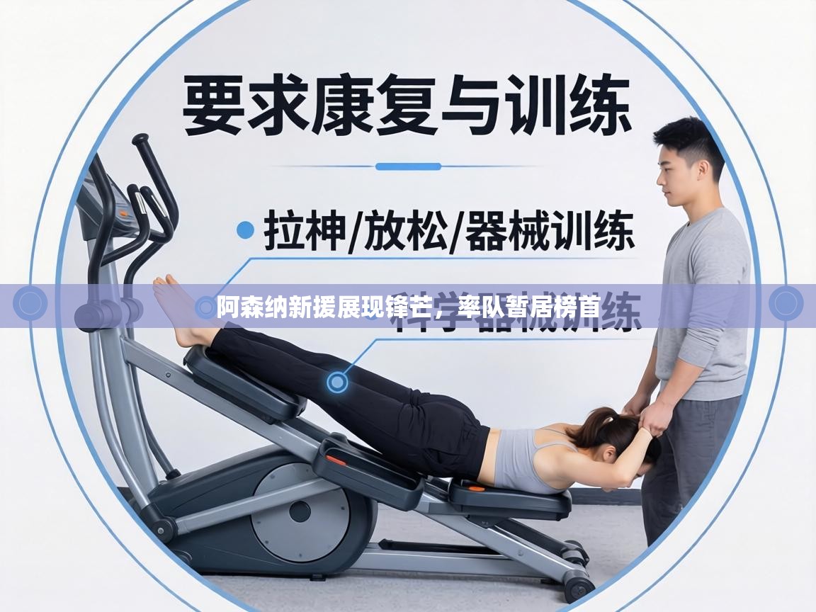 阿森纳新援展现锋芒，率队暂居榜首