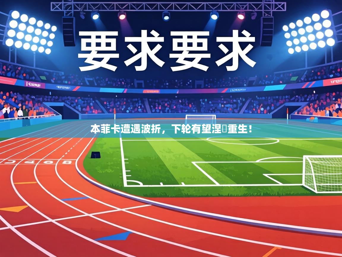 本菲卡遭遇波折，下轮有望涅槃重生！