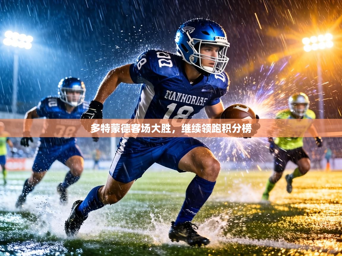 多特蒙德客场大胜,继续领跑积分榜 第1张