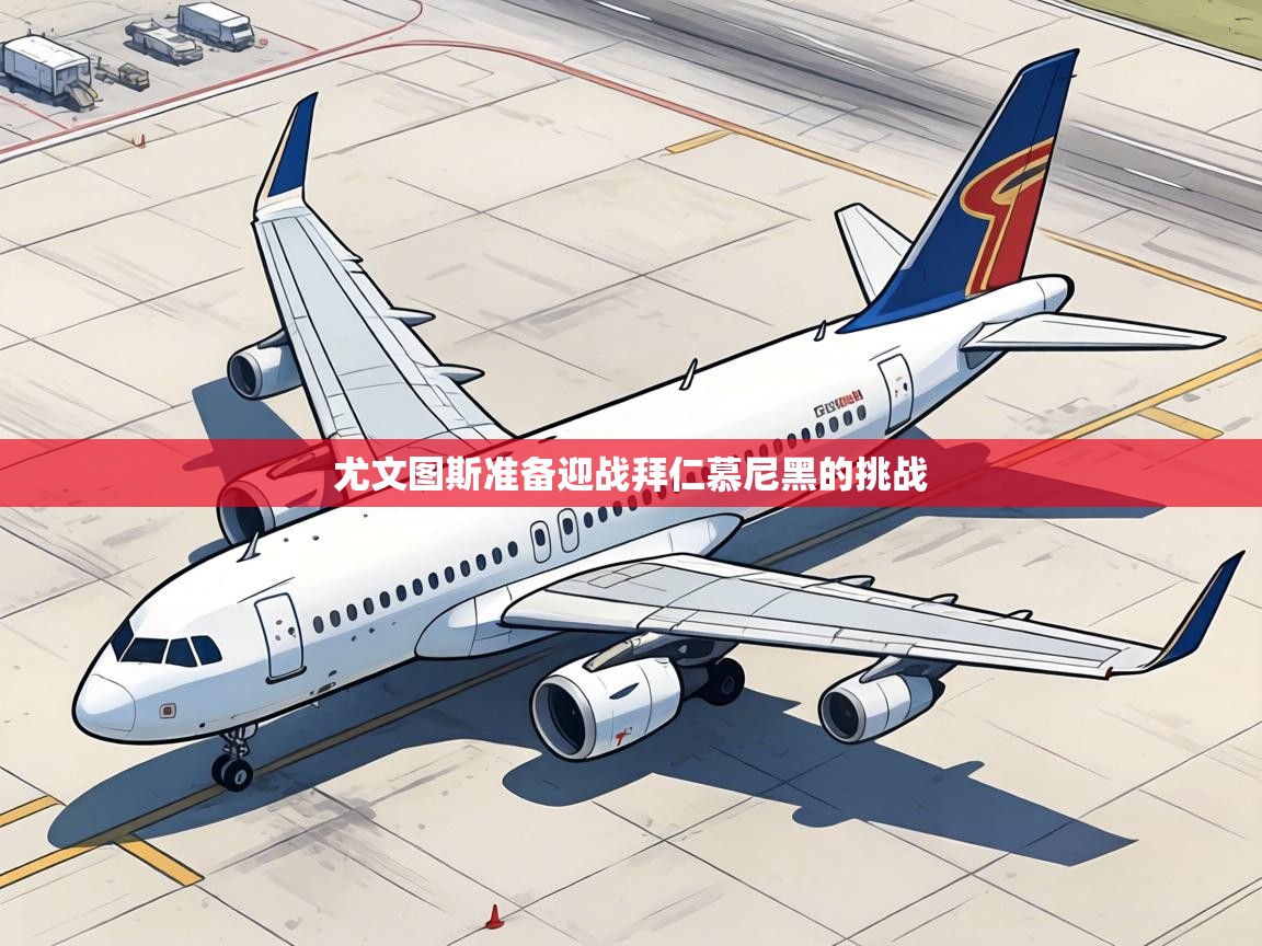 尤文图斯准备迎战拜仁慕尼黑的挑战  第1张