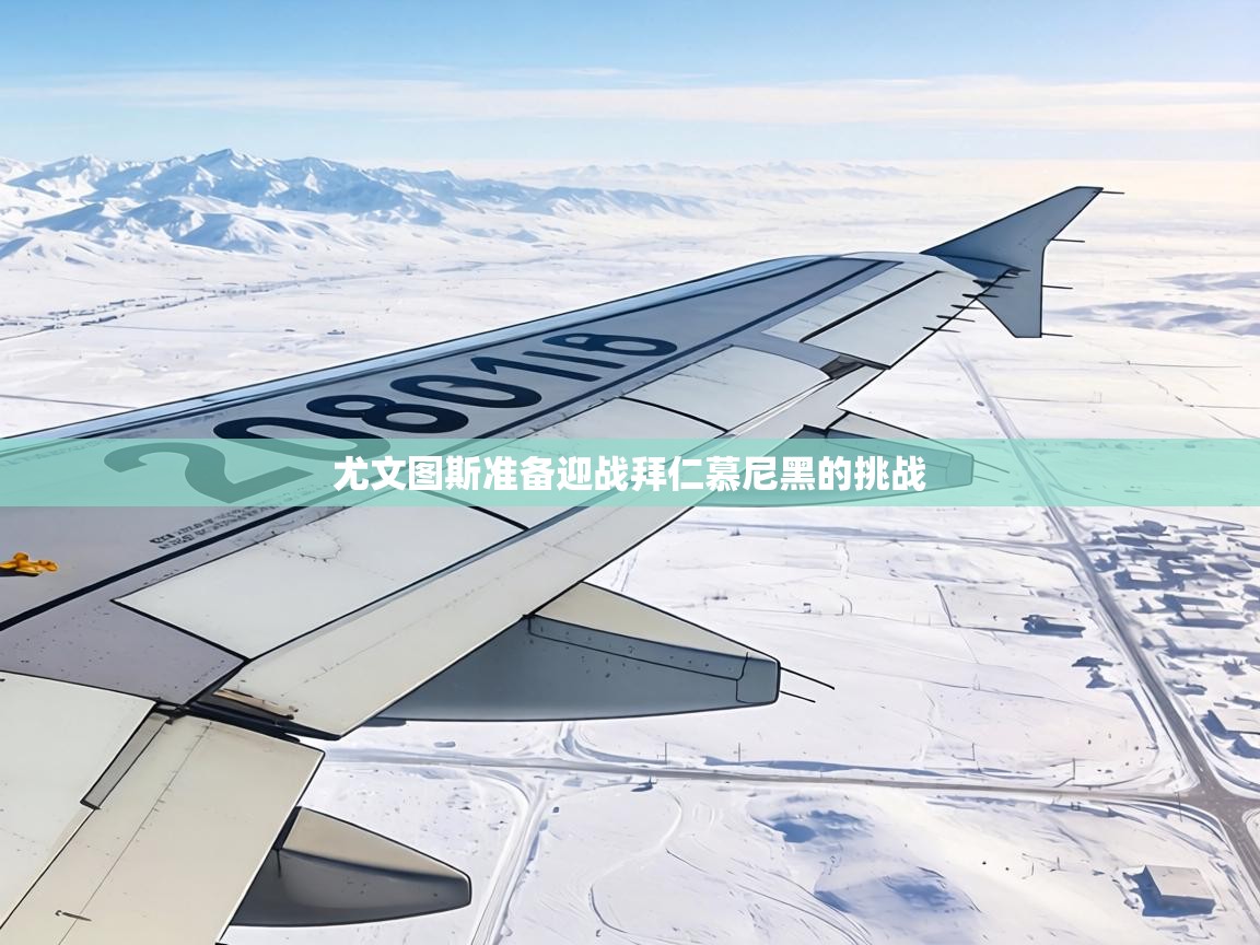 尤文图斯准备迎战拜仁慕尼黑的挑战  第2张