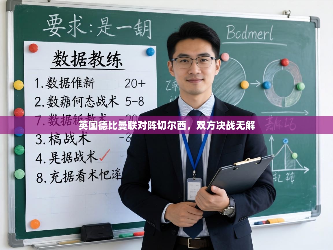 英国德比曼联对阵切尔西，双方决战无解  第2张