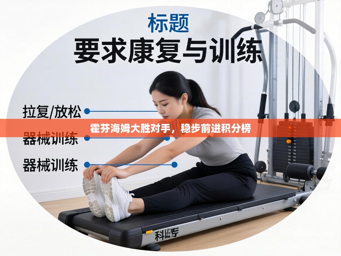 霍芬海姆大胜对手，稳步前进积分榜