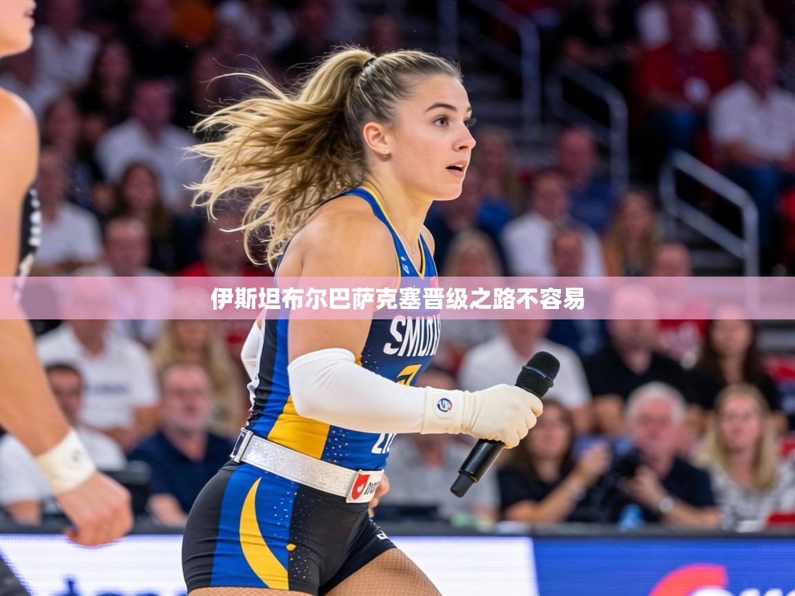 伊斯坦布尔巴萨克塞晋级之路不容易  第1张