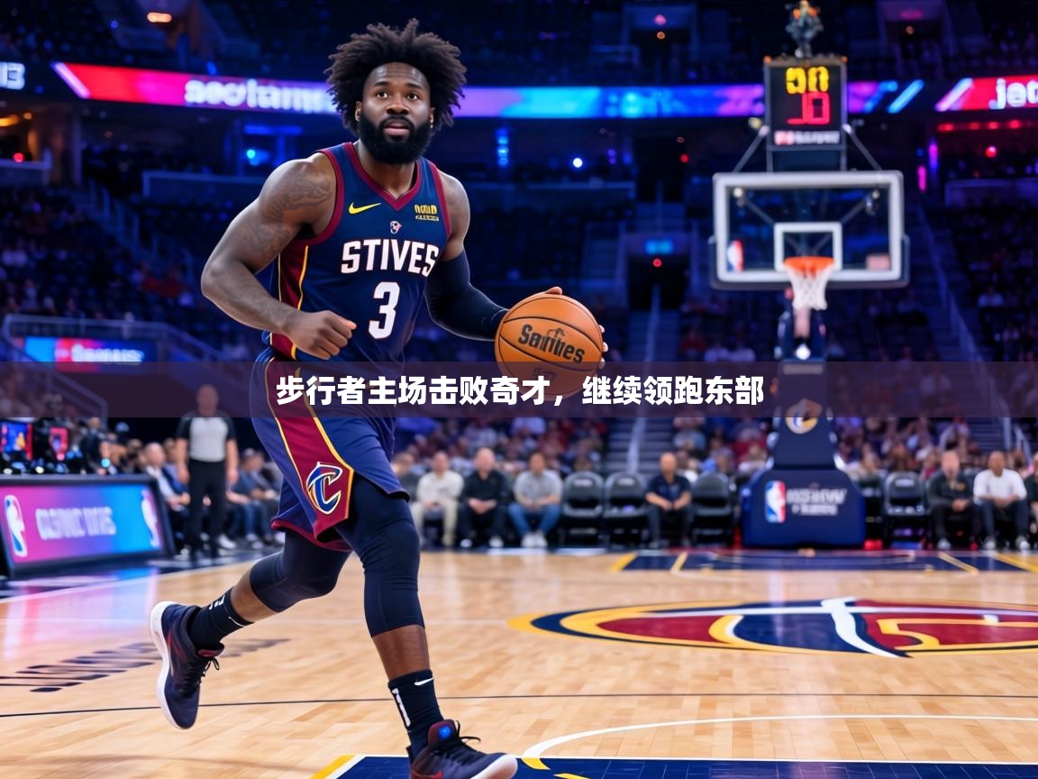 步行者主场击败奇才，继续领跑东部