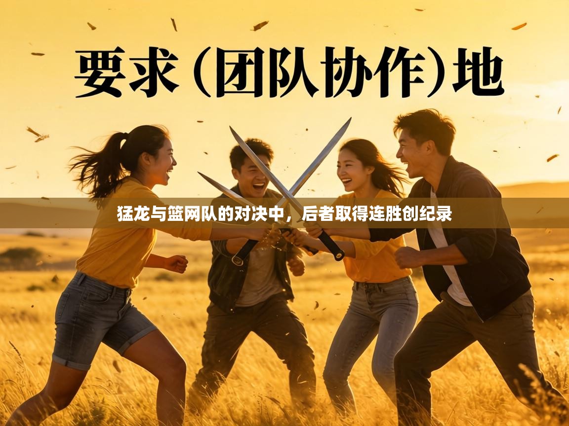 猛龙与篮网队的对决中,后者取得连胜创纪录 第1张