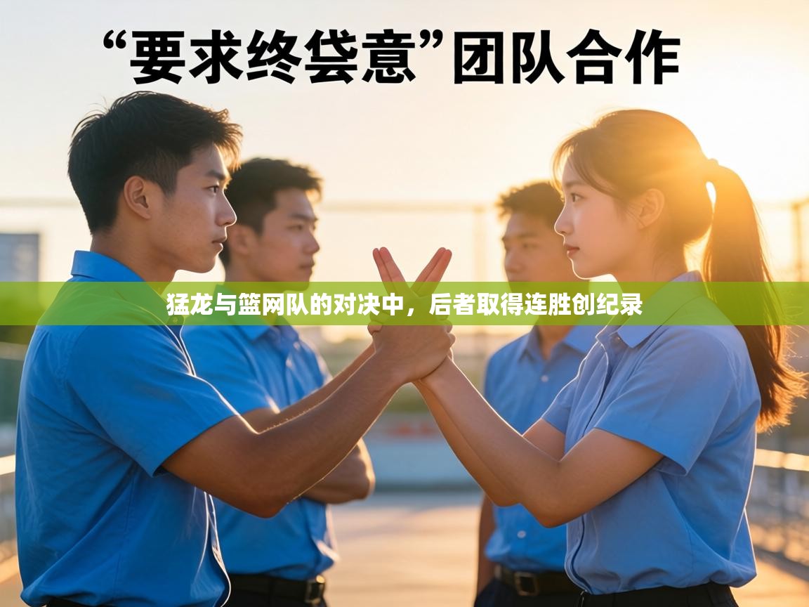 猛龙与篮网队的对决中,后者取得连胜创纪录 第2张