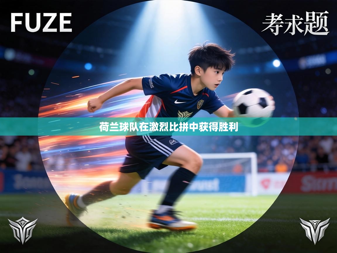 荷兰球队在激烈比拼中获得胜利 第1张