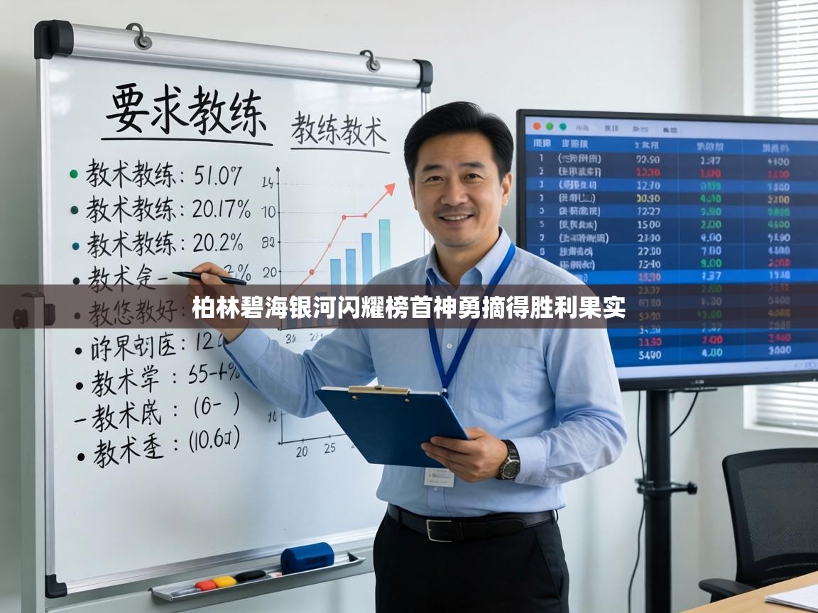 柏林碧海银河闪耀榜首神勇摘得胜利果实 第1张