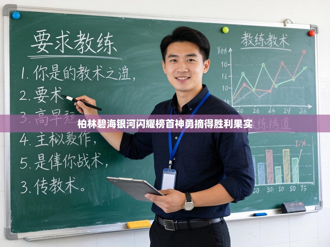 柏林碧海银河闪耀榜首神勇摘得胜利果实 第2张