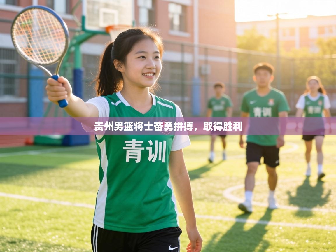 贵州男篮将士奋勇拼搏,取得胜利 第1张