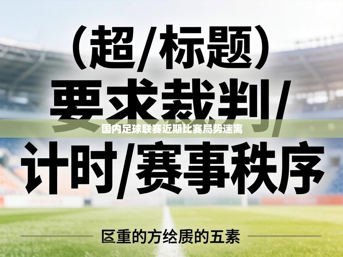 国内足球联赛近期比赛局势迷离  第1张