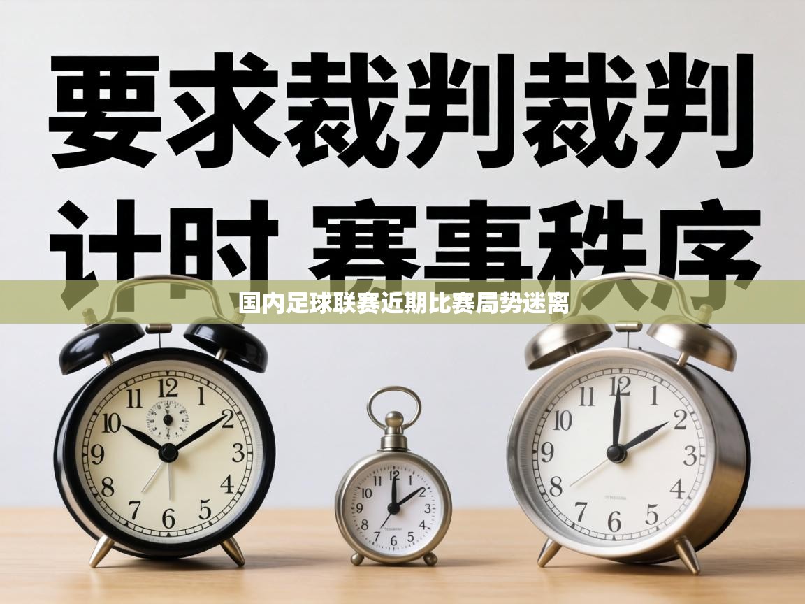 国内足球联赛近期比赛局势迷离  第2张