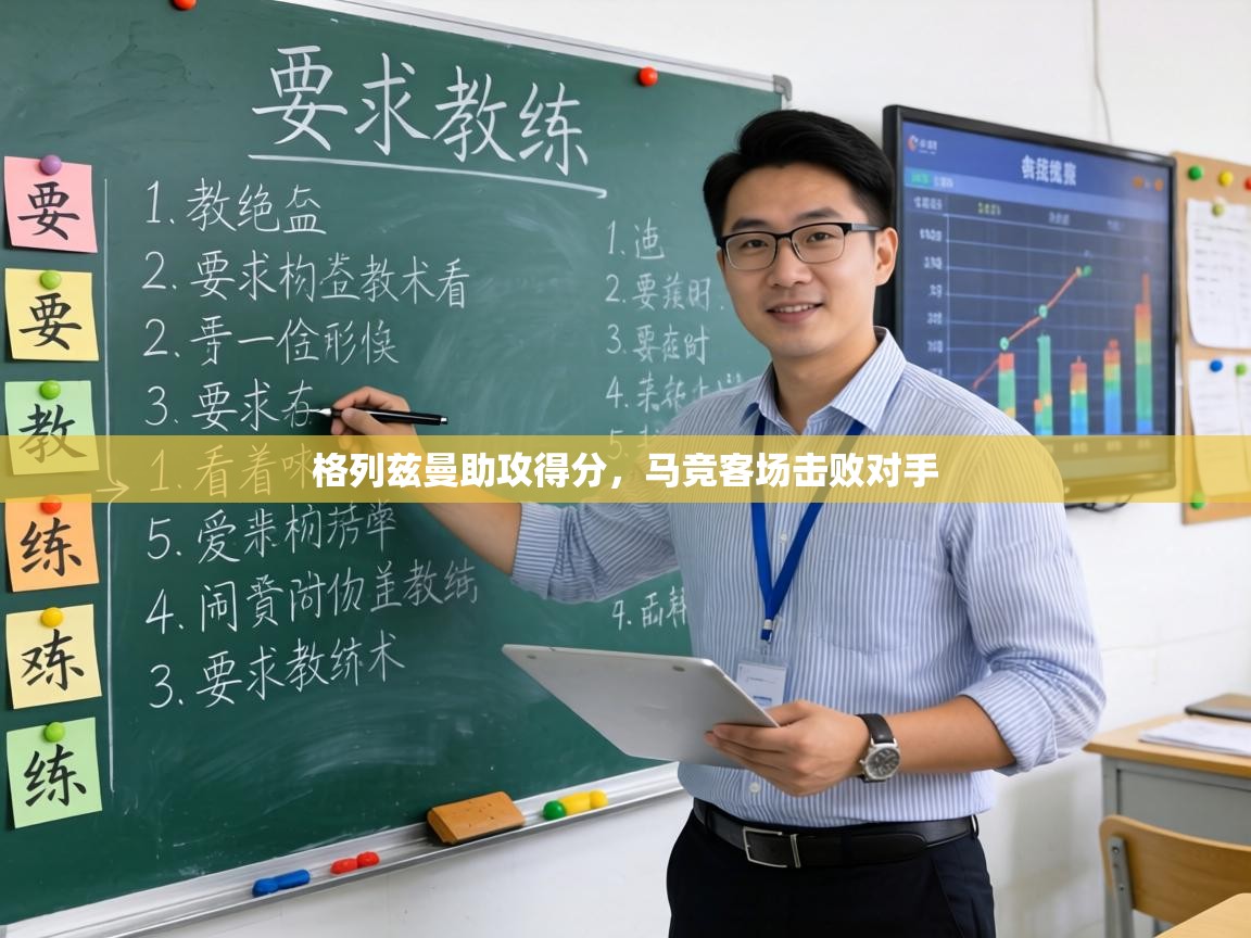 格列兹曼助攻得分，马竞客场击败对手  第1张