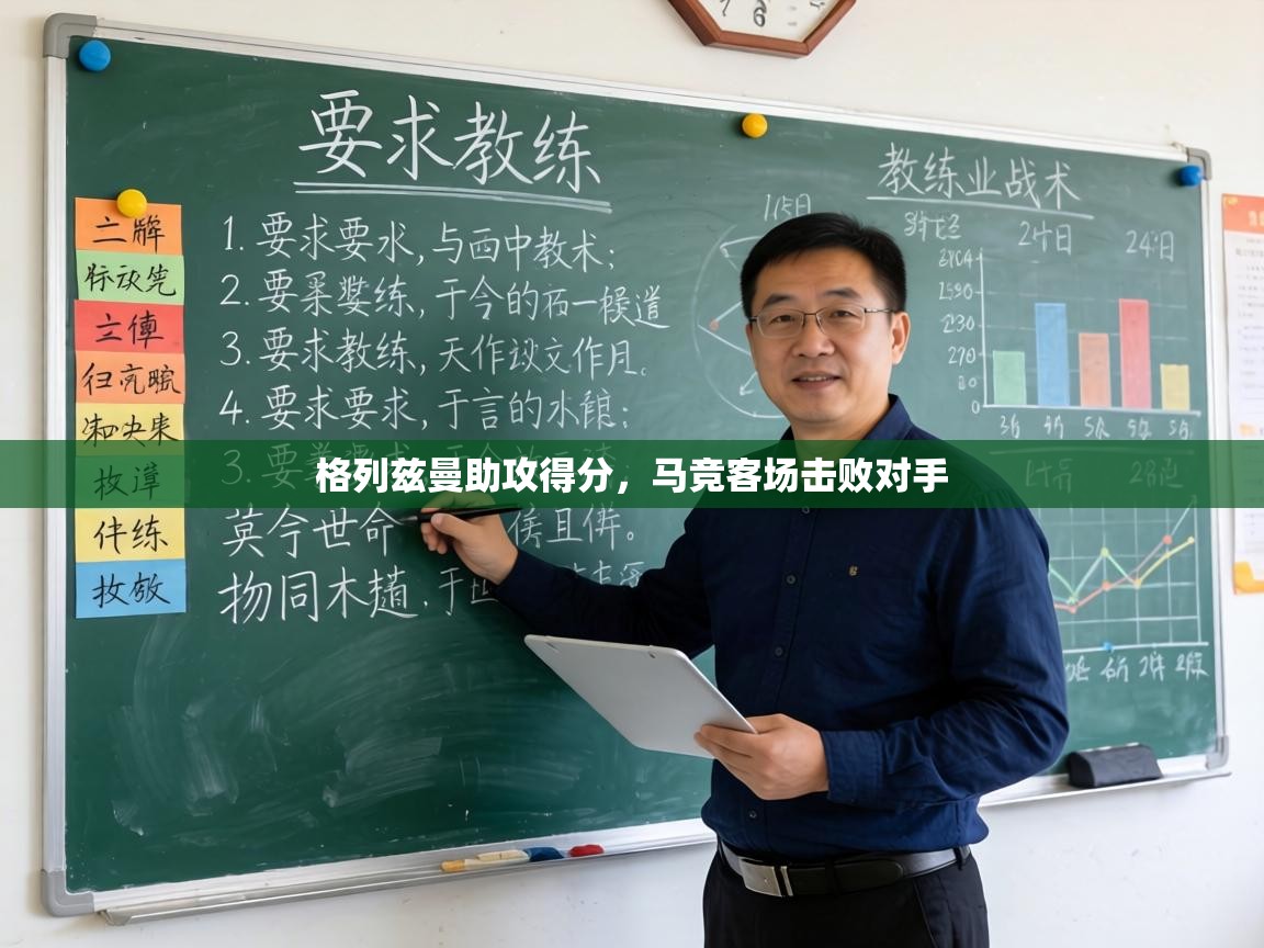 格列兹曼助攻得分，马竞客场击败对手  第2张