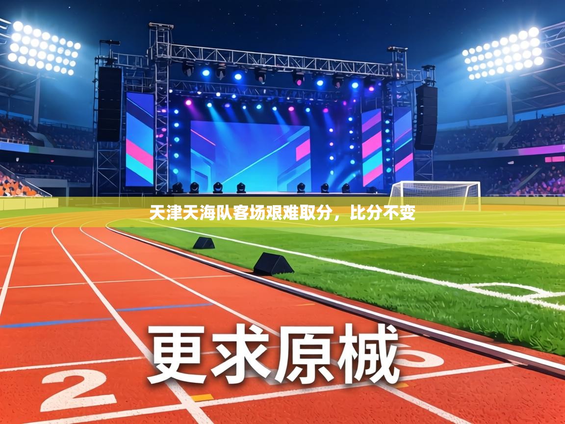 天津天海队客场艰难取分，比分不变  第1张