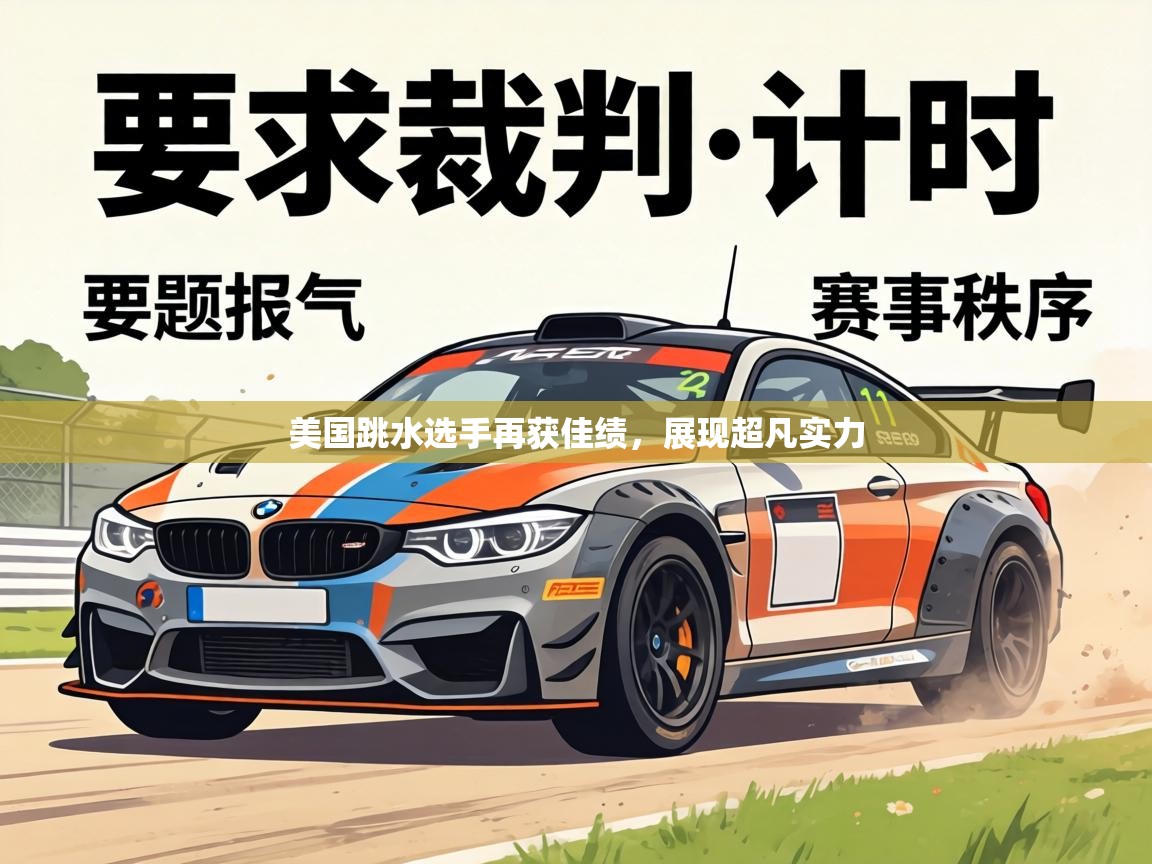 美国跳水选手再获佳绩,展现超凡实力 第2张