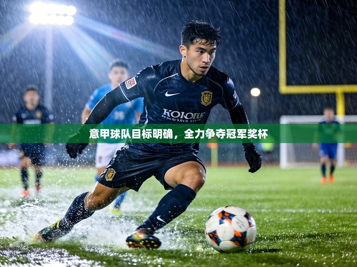 意甲球队目标明确,全力争夺冠军奖杯