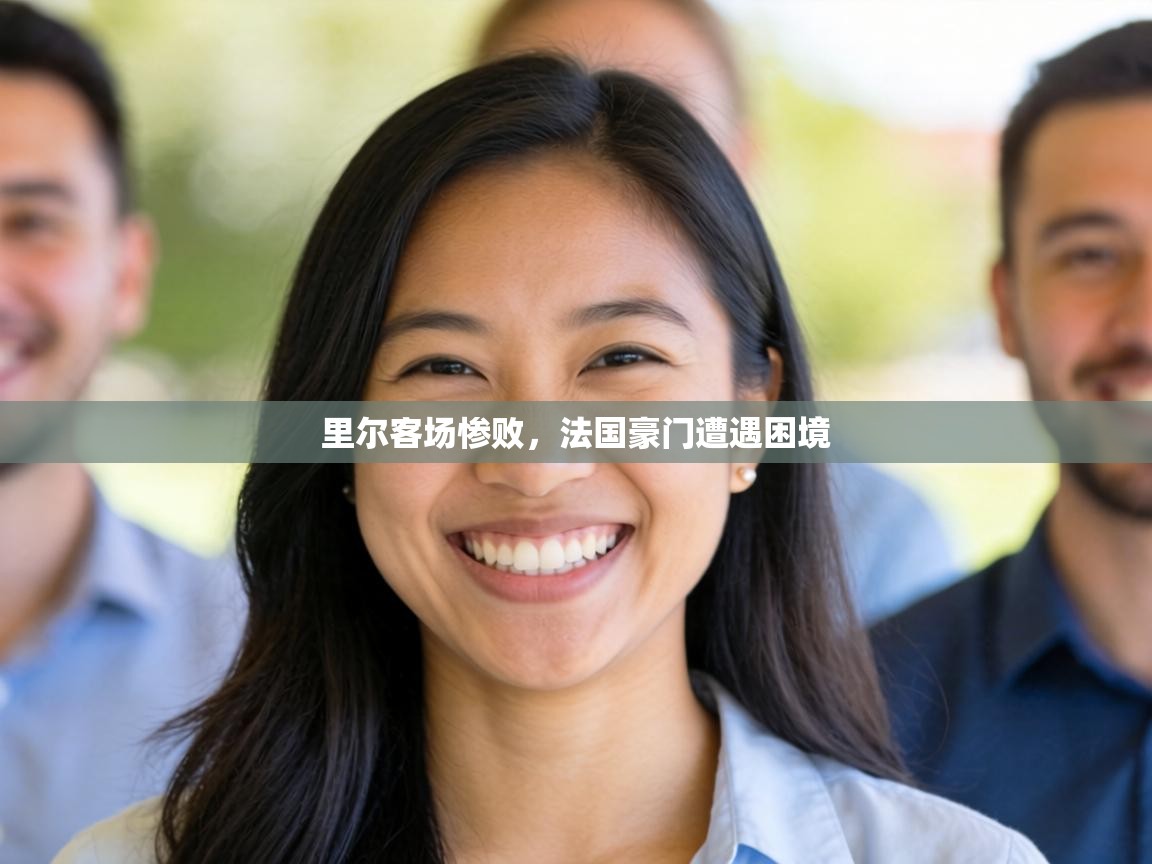 里尔客场惨败，法国豪门遭遇困境  第2张