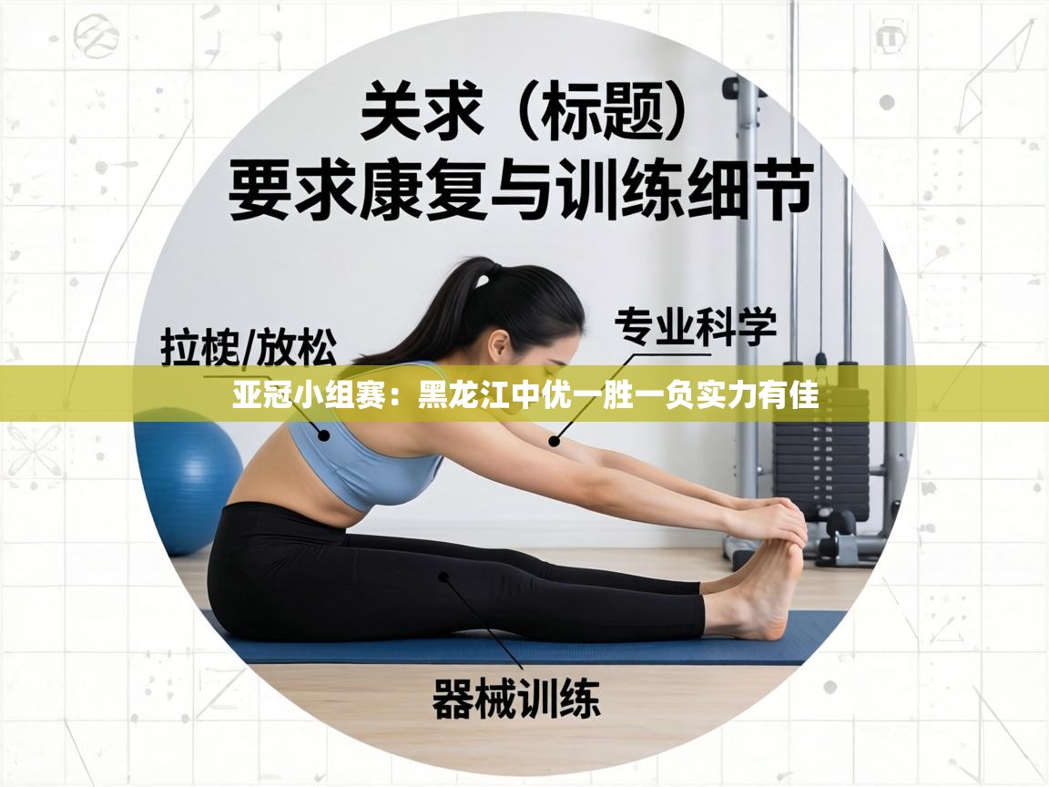 亚冠小组赛:黑龙江中优一胜一负实力有佳 第1张