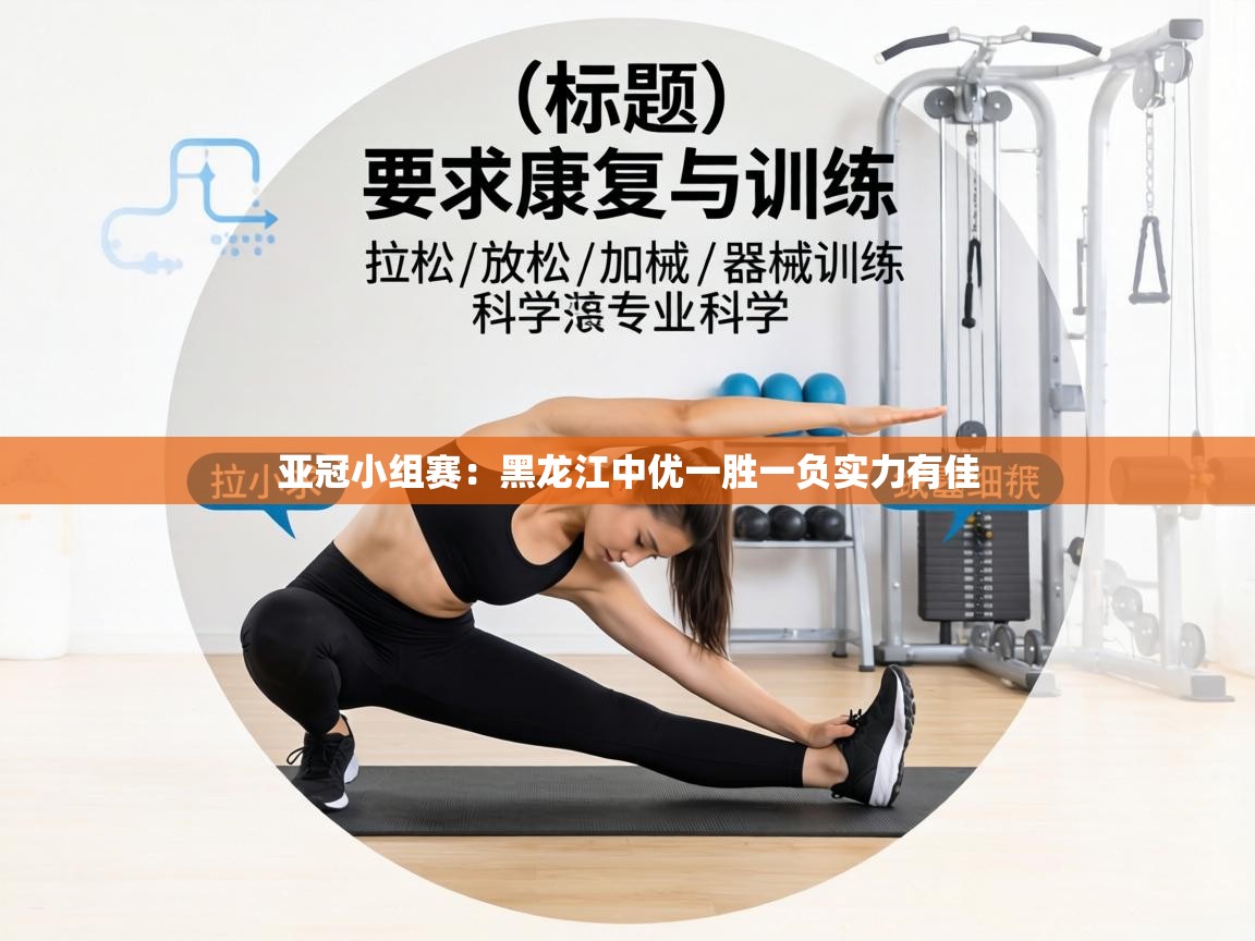 亚冠小组赛:黑龙江中优一胜一负实力有佳 第2张