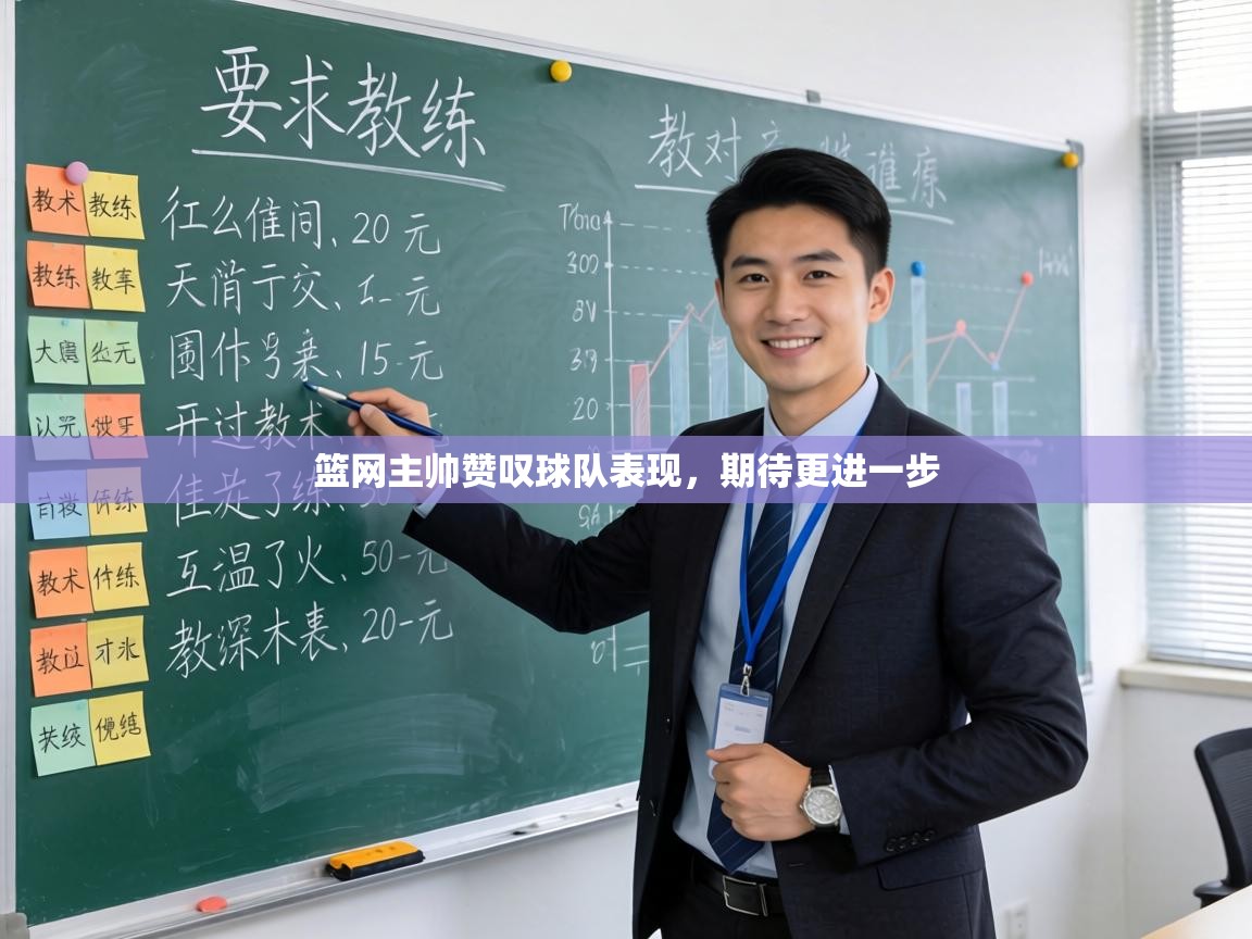 篮网主帅赞叹球队表现,期待更进一步