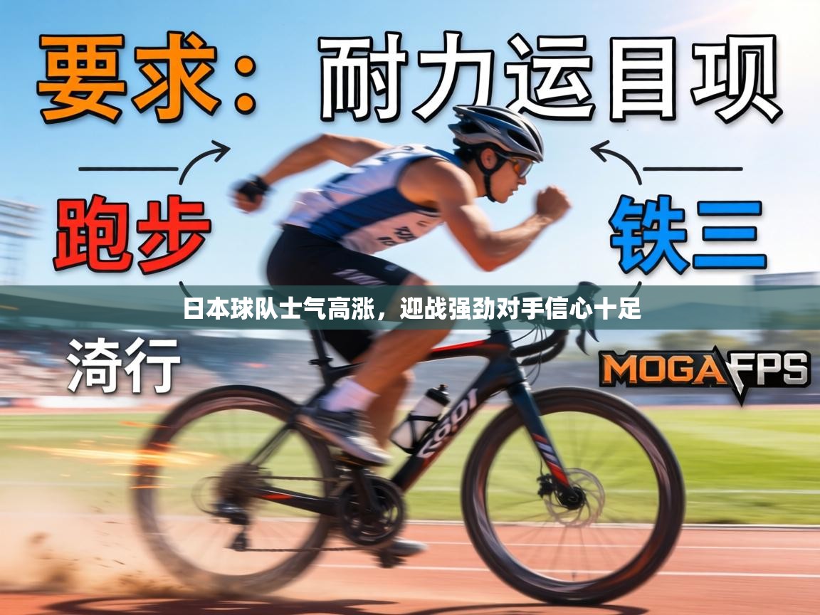 日本球队士气高涨,迎战强劲对手信心十足